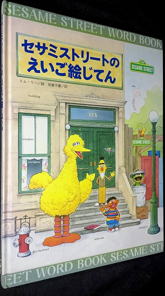 セサミストリートのえいご絵じてん | トム リー, 岩倉 千春 |本